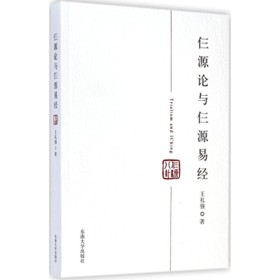 [M]仨源论与仨源易经-9787564151171