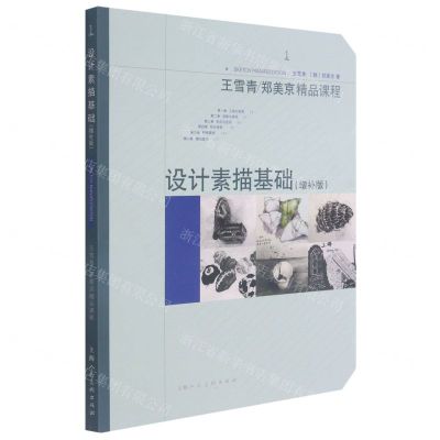 [N]设计素描基础(增补版王雪青郑美京精品课程)-9787558620522