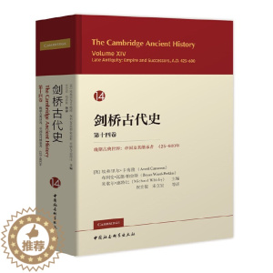 [醉染正版][书剑桥古代史 第十四卷:卷晚期古典世界帝国及其继承者425-600年 艾弗尔·卡梅伦 等编 中国社会科学书