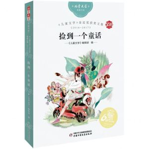 [N]捡到一个童话(2016-2017儿童文学金近奖获奖文集)/儿童文学典藏书库-9787514871678
