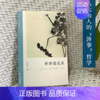 [正版]世界莲花里:八大山人的“涉事”哲学 朱良志中国画历代经典美术理论评论历史绘画解析注释鉴赏艺术画册图书籍 文人画的