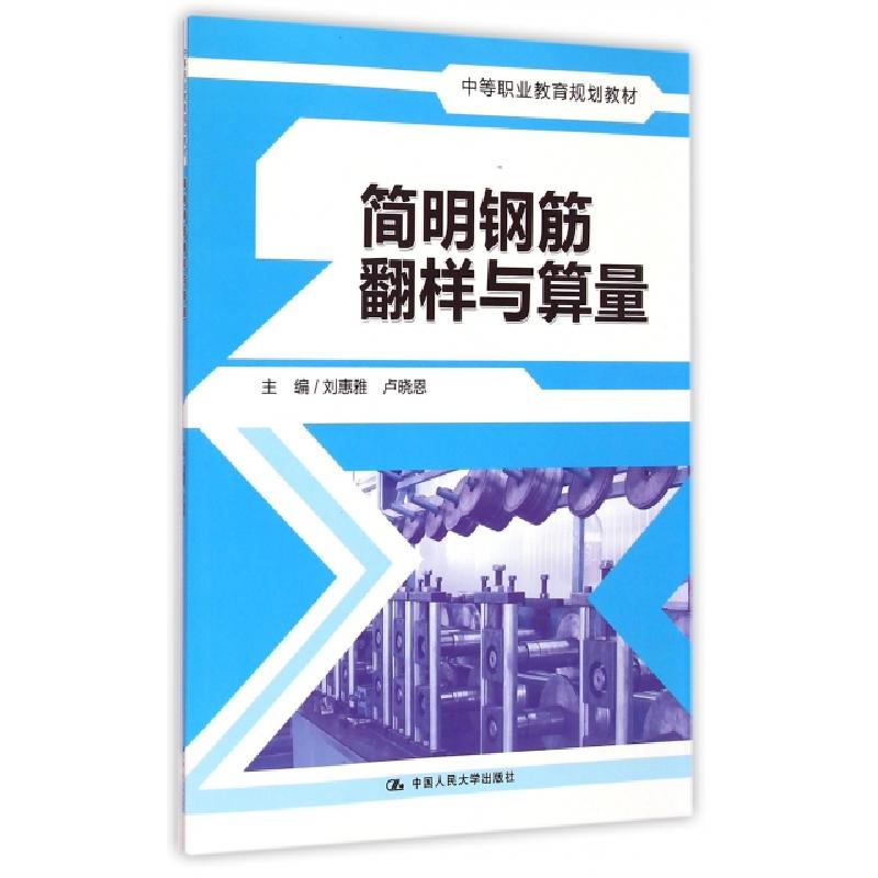 正版新书]简明钢筋翻样与算量(中等职业教育规划教材)刘惠雅//卢