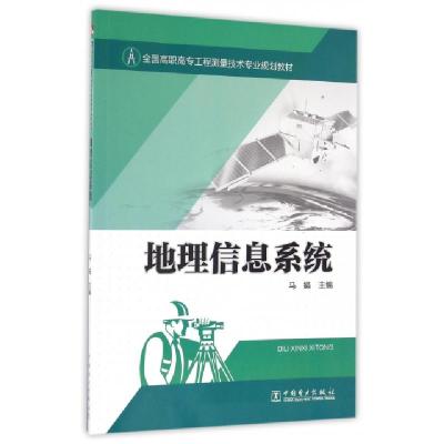 正版新书]地理信息系统(全国高职高专工程测量技术专业规划教材)