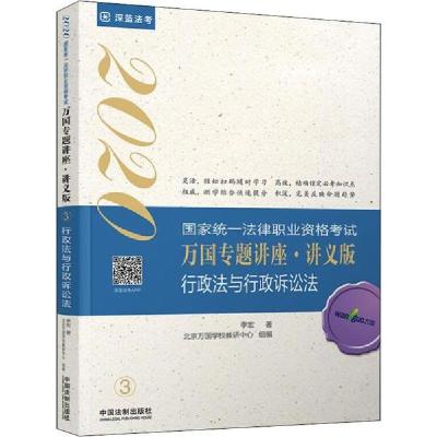 正版新书]国家统一法律职业资格考试万国专题讲座:讲义版•深蓝