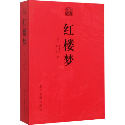 醉染图书红楼梦9787554006757