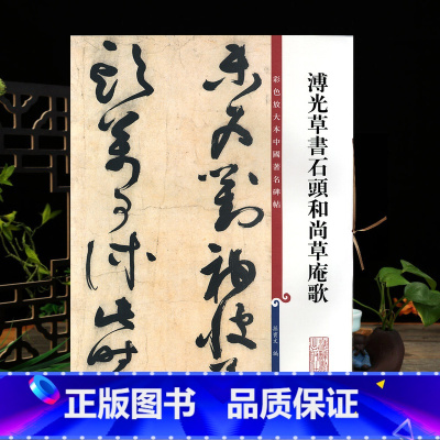 [正版]溥光草书石头和尚草庵歌彩色放大本中国著名碑帖繁体旁注孙宝文草书毛笔字帖书法临摹古帖墨迹籍 上海辞书出版社学海轩