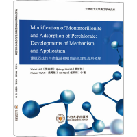 音像蒙脱石改与氯酸根吸附的机理及应用拓展罗武辉 等