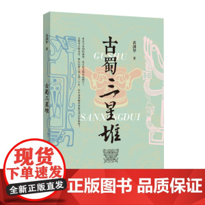 古蜀三星堆