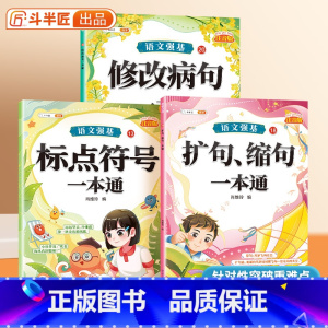 小学语文句子基础3册 小学通用 [正版]语文强基修改病句标点符号扩句缩句一本通重难点专项训练