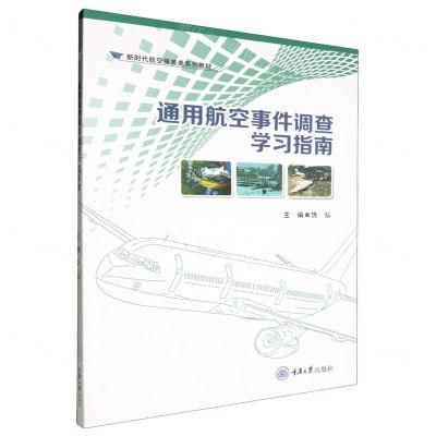 [N]通用航空事件调查学习指南(新时代航空服务类系列教材)-9787568941778