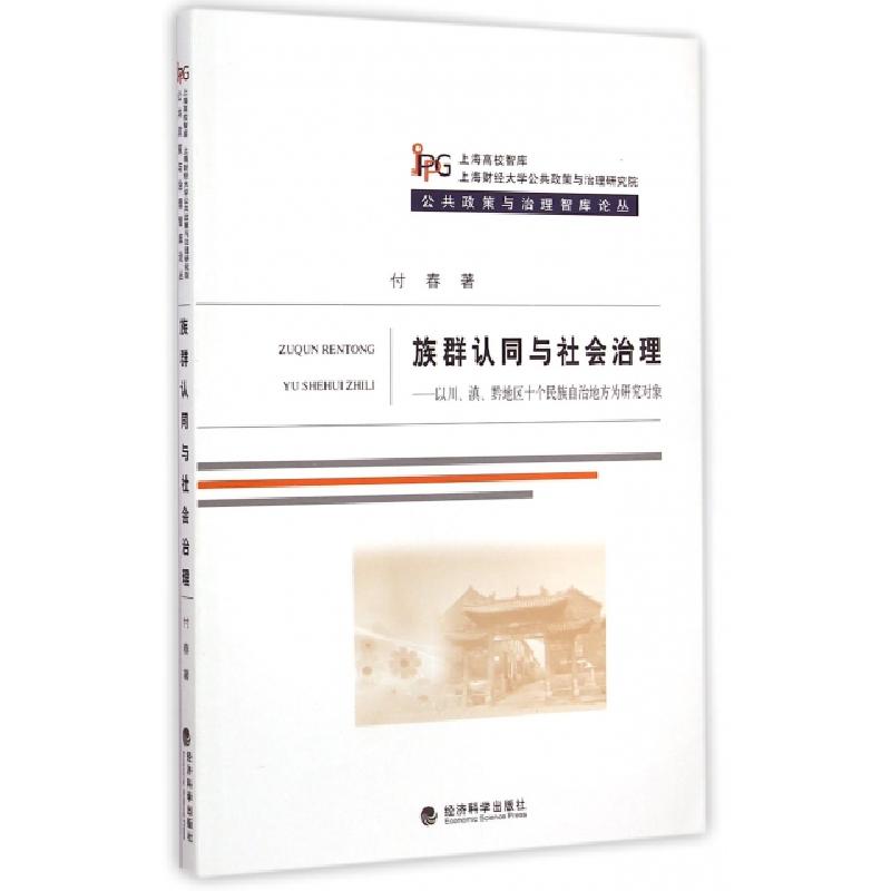 正版新书]族群认同与社会治理--以川滇黔地区十个民族自治地方为