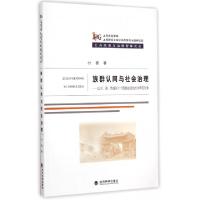 正版新书]族群认同与社会治理--以川滇黔地区十个民族自治地方为