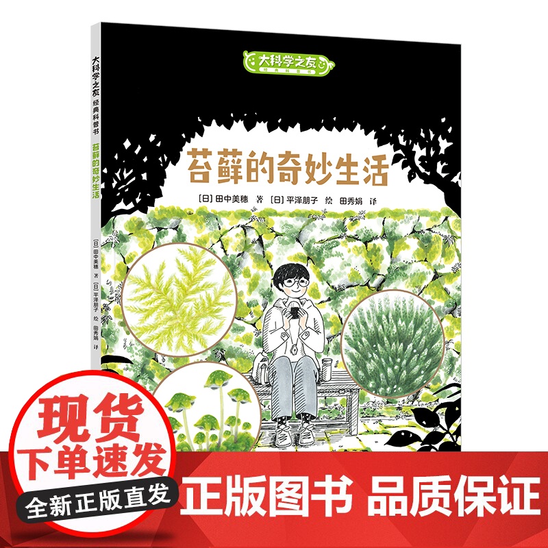 大科学之友如果我是达尔文:苔藓的奇妙生活