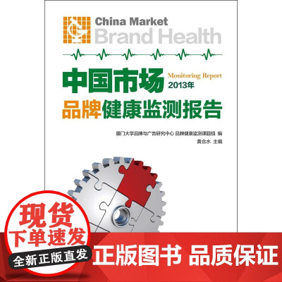 中国市场品牌健康监测报告(2013年)