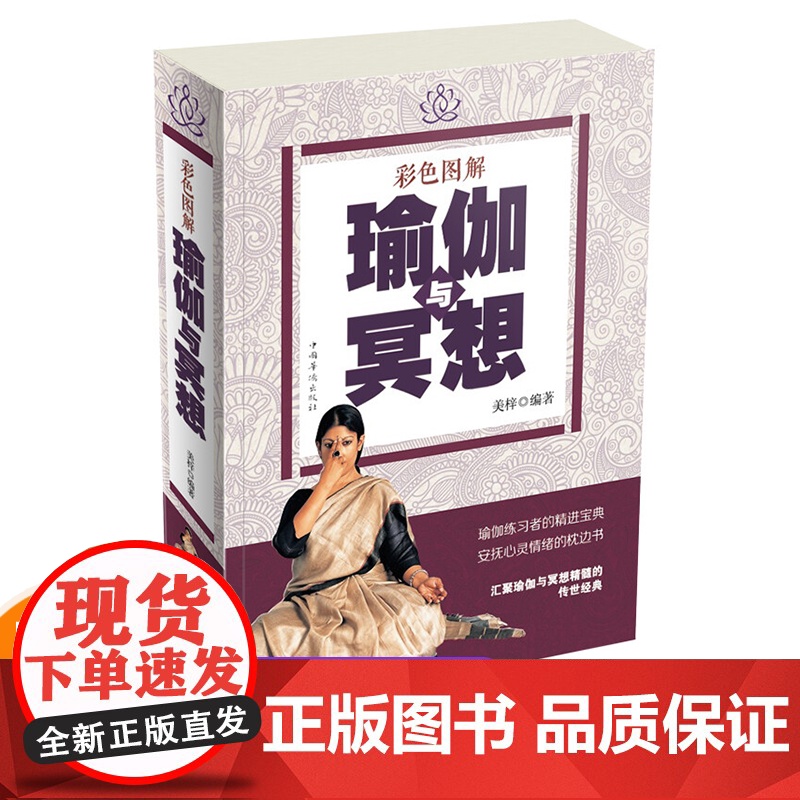 正版 全彩图瑜伽与冥想 零基础瑜伽书籍基础肥塑身瑜伽教程书大全