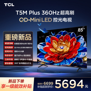 TCL电视 85T5M Plus 85英寸 QD-Mini LED控光 360Hz超高刷 QLED量子点 安桥音响