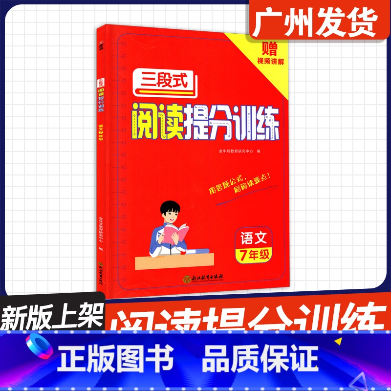 7年级 语文三段式阅读提分训练 初中通用 [正版]2024新版 金牛耳初中语文三段式阅读提分训练七八年级九年级初三人教版