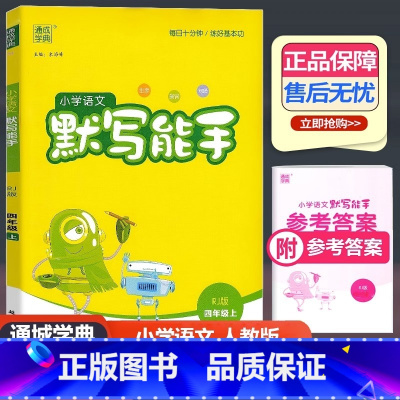 语文 人教版 四年级上 [正版]2023新版 通城学典 小学语文默写能手 四年级上册 人教版 小学生4年级上册生字新词句