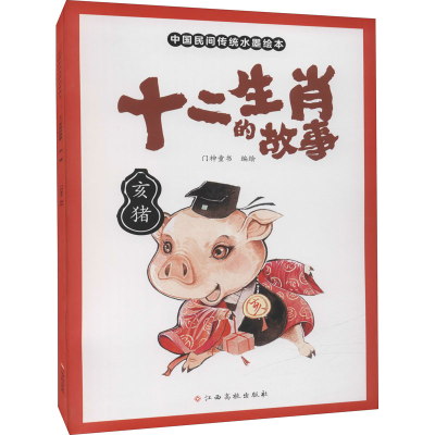 [M]十二生肖的故事 亥猪 门神童书 著 -9787576222326