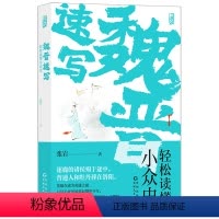 [正版]魏晋速写 轻松读懂小众史 西晋版《权力的游戏》 八王之乱南北大分裂衣冠南渡 中国历史古代史书籍