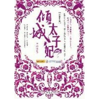 正版新书]倾城太子妃:长篇小说林洁冰著9787511316776