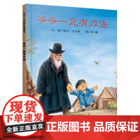 正版童书 爷爷一定有办法非注音版一二年级信谊儿童绘本明天出版社 3-6岁幼儿园宝宝早教启蒙亲子故事书籍幼儿睡前故事