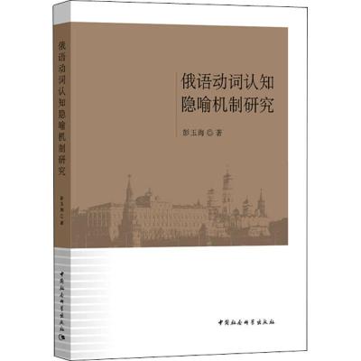正版新书]俄语动词认知隐喻机制研究彭玉海9787520318648