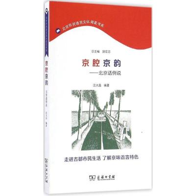 正版新书]京腔京韵汪大昌 编著 著作9787100125413