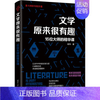 [正版]文学原来很有趣 16位大师的精华课 郑伟 著 外国诗歌文学 书店图书籍 清华大学出版社