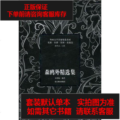 二手8成新-森鸥外精选集9787540216870