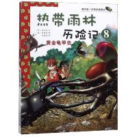 我的第一本科学漫画书·热带雨林历险记8:黄金龟甲虫