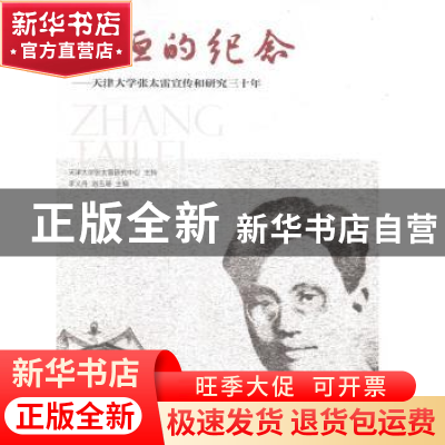 正版 永恒的纪念:天津大学张太雷宣传和研究三十年 李义丹,刘玉