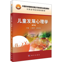 [M]儿童发展心理学 第2版-9787030554338