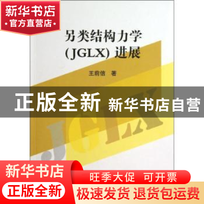 正版 另类结构力学(JGLX)进展 王前信著 地震出版社 978750284256