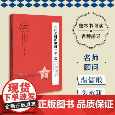 《红星照耀中国》导读 (朱永新、温儒敏担任顾问,原著全本加阅读指导,提高阅读力,全面提升语文素养)