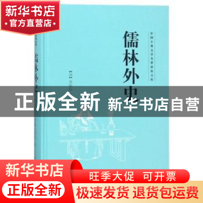 正版 儒林外史 (清)吴敬梓著 山东文艺出版社 9787532956968 书籍
