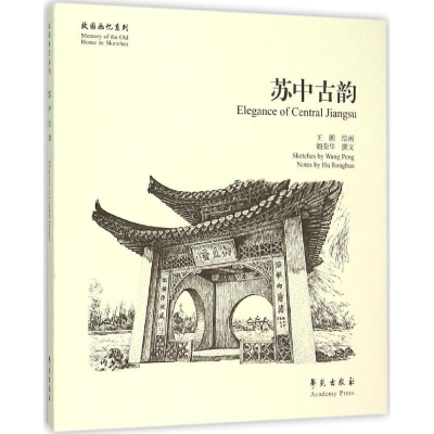 醉染图书苏中古韵9787507748673