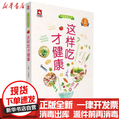 新华书店-正版这样吃才健康王盛才中国医药科技出版社9787506792936书籍