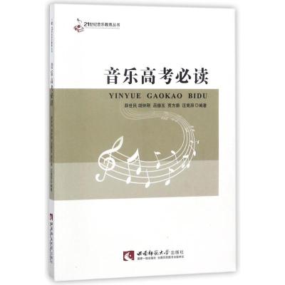 正版新书]音乐高考必读/21世纪音乐教育丛书薛世民9787562110521