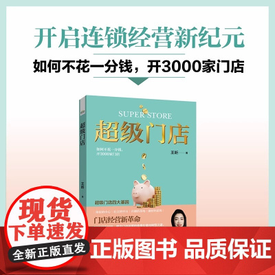 正版 超级门店 王昕著门店经营指南模式门店经营新革命门店经营的多维价值与转型之道门店经营实战指导书籍 电子工业出版社