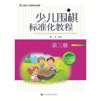 正版新书]少儿围棋标准化教程(第3册)(10级)张杰97875381795