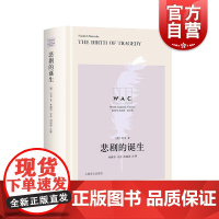 悲剧的诞生导读注释版 世界学术经典英文版尼采著林骧华导读胡锦源注释上海译文出版社尼采哲学思想作品悲剧哲学根源哲学美学思想
