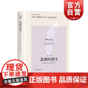 悲剧的诞生导读注释版 世界学术经典英文版尼采著林骧华导读胡锦源注释上海译文出版社尼采哲学思想作品悲剧哲学根源哲学美学思想