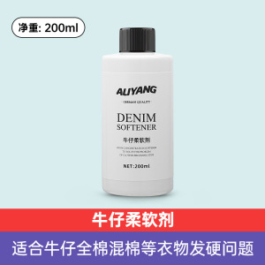 牛仔裤柔软剂柔顺剂水洗变硬衣物牛仔软化剂衣服护理液抗皱护色