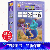 一千零一夜 [正版]中华上下五千年全集原版小学生版注音版一年级二年级三拼音版儿童文学绘本读物睡前故事书课外阅读书籍幼全套