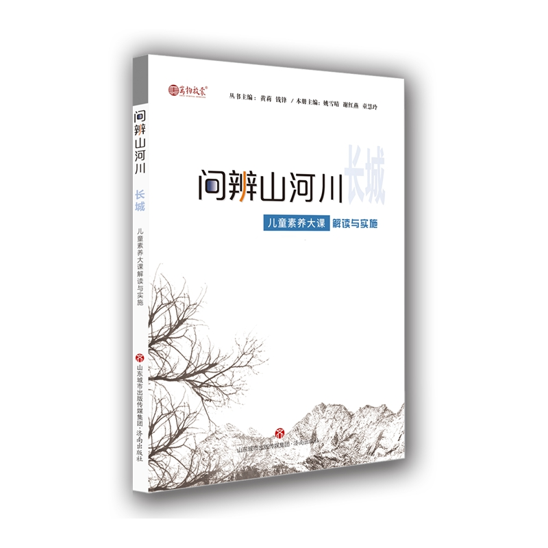 醉染图书问辨山河川 长城 儿童素养大课解读与实施9787548851967