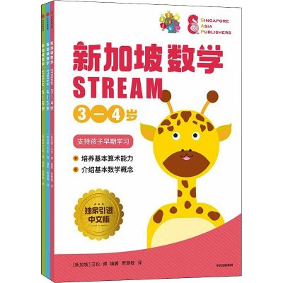 [M]新加坡数学 STREAM 学前3-6岁 独家引进中文版(3-6)-9787521735956