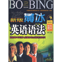 正版新书]新版薄冰高中英语语法 袖珍本薄冰9787802052871