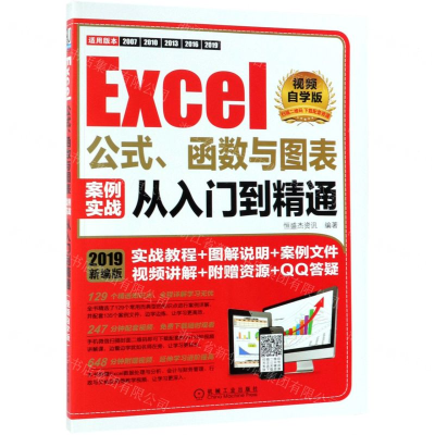 [N]Excel公式函数与图表案例实战从入门到精通(视频自学版)-9787111621928