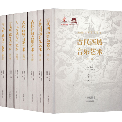 醉染图书古代西域音乐艺术(1-7)9787573803566